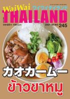 ワイワイタイランド 245 表紙