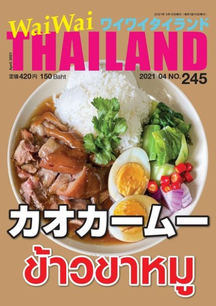 ワイワイタイランド 245 (発売日2021年03月10日) 表紙