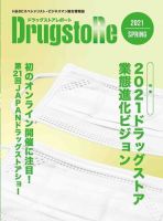 ドラッグストアレポート 2021.春号 (発売日2021年03月10日) 表紙