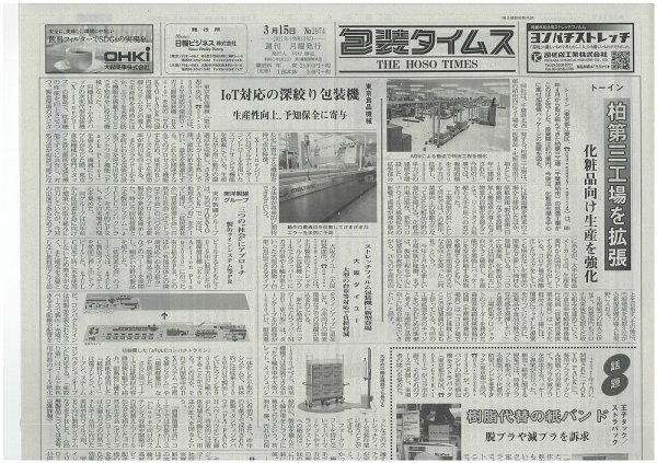 週刊包装タイムス 3月15日号 (発売日2021年03月15日) 表紙