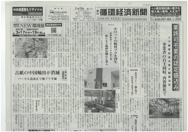 週刊循環経済新聞 3月15日号 (発売日2021年03月15日) 表紙
