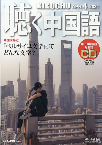 聴く中国語 232号 (発売日2021年03月09日) | 雑誌/電子書籍/定期