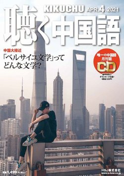 聴く中国語（ＣＤ付き）  232号 (発売日2021年03月09日) 表紙