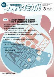 ファインケミカル 2021年3月号 (発売日2021年03月15日) 表紙