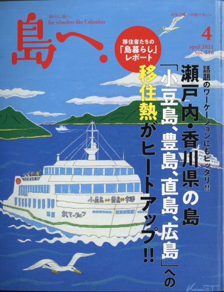 島へ。 116号 (発売日2021年03月16日) 表紙