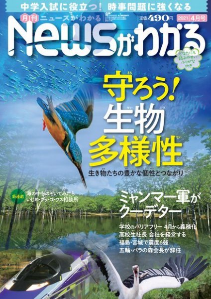 月刊ニュースがわかる 2021年4月号 (発売日2021年03月15日) 表紙