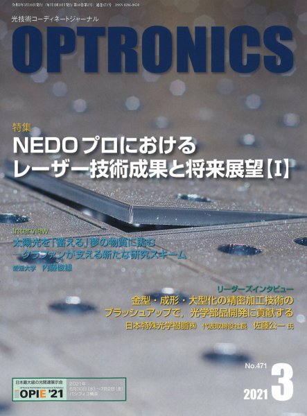 オプトロニクス （OPTRONICS） 2021年3月号 (発売日2021年03月10日) 表紙