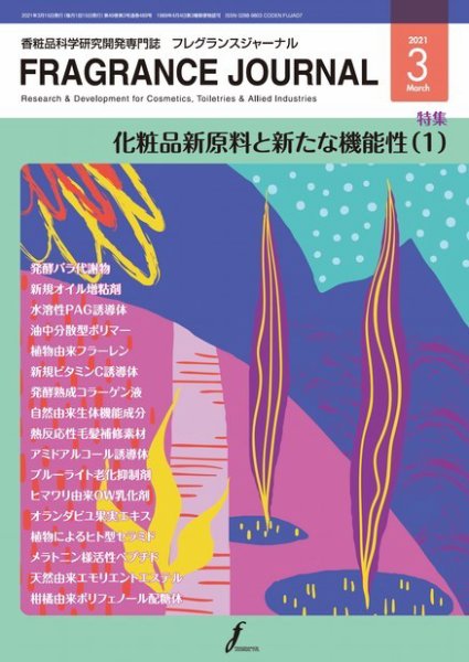 フレグランスジャーナル (FRAGRANCE JOURNAL) No.489 (発売日2021年03月15日) 表紙