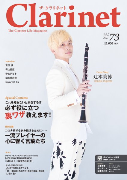 The Clarinet (ザクラリネット) 73号 (発売日2021年03月10日) | 雑誌