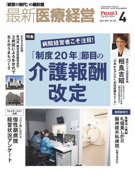 最新医療経営PHASE3（フェイズ・スリー）  2021年4月号 (発売日2021年03月10日) 表紙