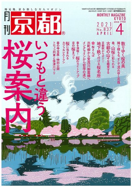 月刊京都 837号 (発売日2021年03月10日) 表紙