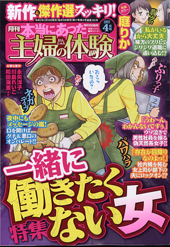 本当にあった主婦の体験 2021年4月号 (発売日2021年03月10日)