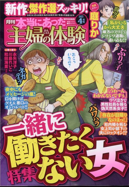 本当にあった主婦の体験 2021年4月号 (発売日2021年03月10日) 表紙