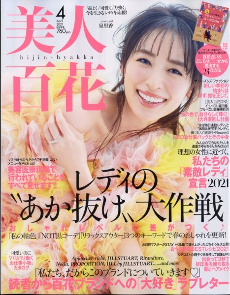 美人百花 2021年4月号 (発売日2021年03月12日) 表紙