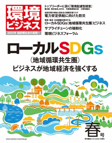 環境ビジネス 2021年春号 (発売日2021年03月15日) 表紙