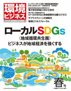 環境ビジネスの最新号 21年春号 発売日21年03月15日 雑誌 定期購読の予約はfujisan