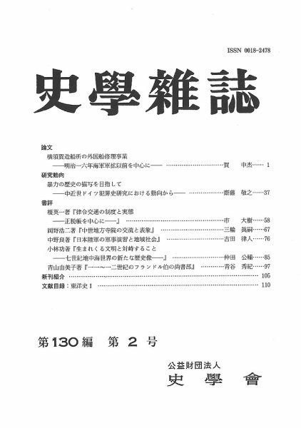 史学雑誌 130編2号 (発売日2021年03月15日) 表紙