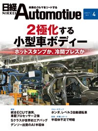 日経Automotive 2021年03月11日発売号 表紙