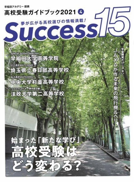 サクセス15 2021 4月号 (発売日2021年03月15日) 表紙