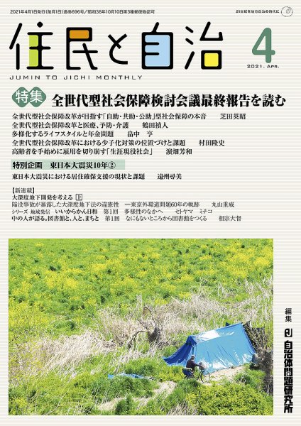 住民と自治 2021年4月号 (発売日2021年03月11日) 表紙