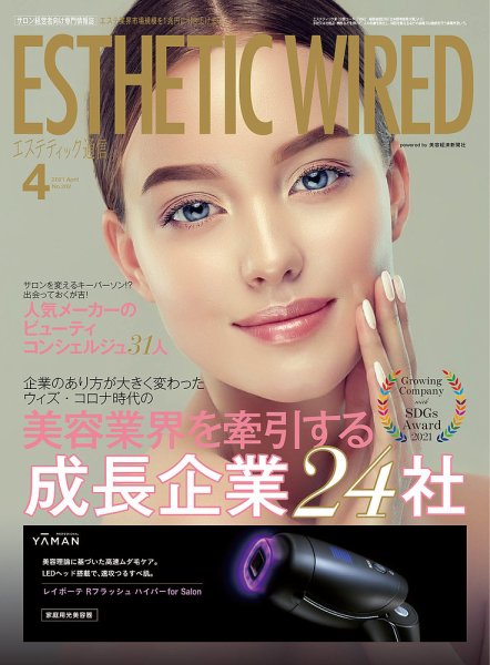エステティック通信（ESTHETICS WIRED JAPAN）  2021年4月号 (発売日2021年03月10日) 表紙