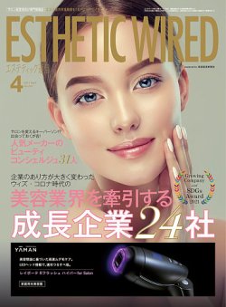 エステティック通信（ESTHETICS WIRED JAPAN）  2021年4月号 (発売日2021年03月10日) 表紙