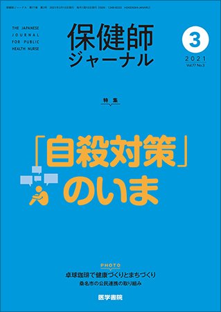 保健師ジャーナル Vol.77 No.3 (発売日2021年03月10日) 表紙
