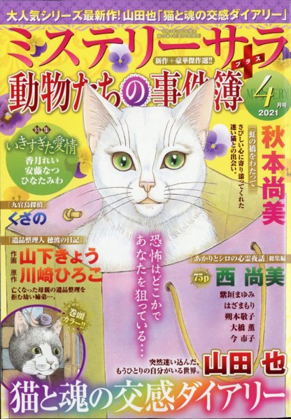 MYSTERY sara（ミステリーサラ） 2021年4月号 (発売日2021年03月13日) 表紙