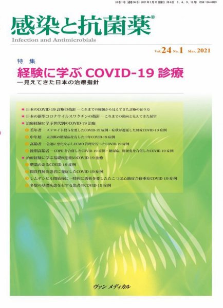 感染と抗菌薬 Vol.24 No.1 (発売日2021年03月10日) 表紙