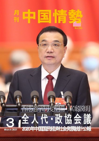 月刊中国情勢 No.243 (発売日2021年03月10日) 表紙
