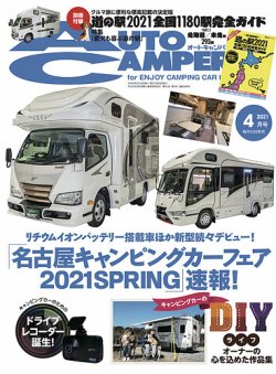 AutoCamper（オートキャンパー） 2021年4月号 (発売日2021年03月15日) 表紙