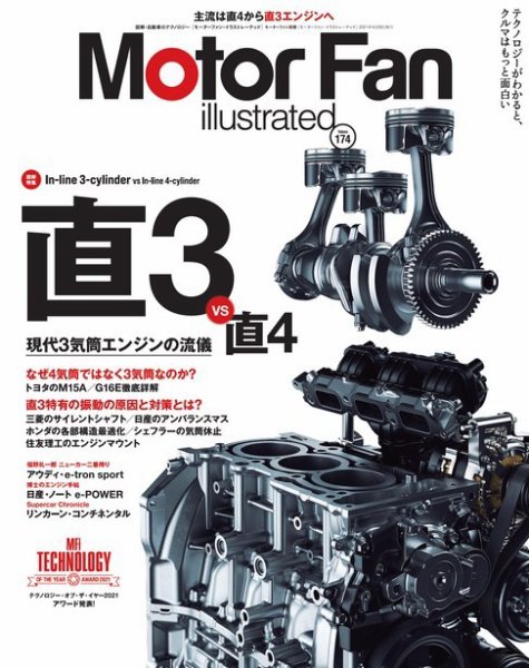 Motor Fan illustrated（モーターファン・イラストレーテッド） Vol.174 (発売日2021年03月15日) 表紙