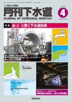 月刊下水道 2021年4月号 (発売日2021年03月15日) 表紙
