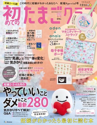 初めてのたまごクラブ 2021年春号 (発売日2021年03月15日) | 雑誌/定期