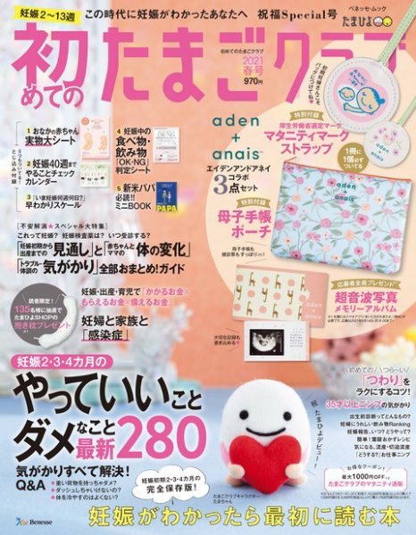 初めてのたまごクラブ 2021年春号 (発売日2021年03月15日) 表紙