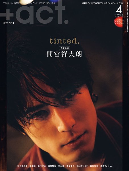プラスアクト（＋act） 2021年4月号 (発売日2021年03月12日) 表紙