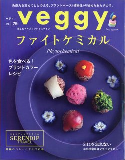 Veggy（ベジィ） Vol.75 (発売日2021年03月10日) 表紙