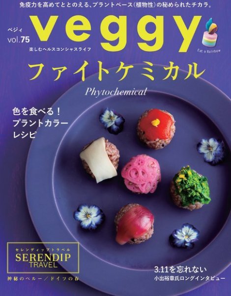 Veggy（ベジィ） Vol.75 (発売日2021年03月10日) 表紙