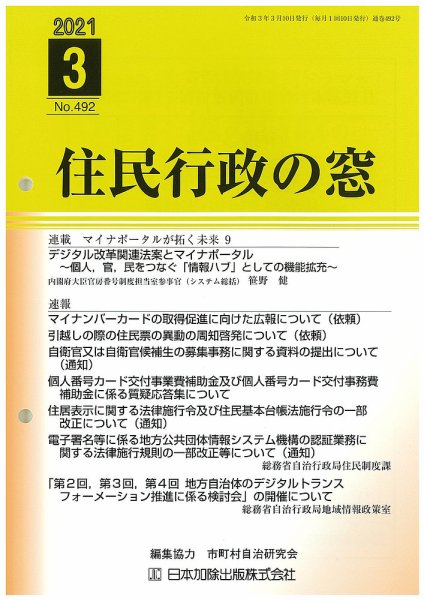 住民行政の窓 492 (発売日2021年03月10日) 表紙