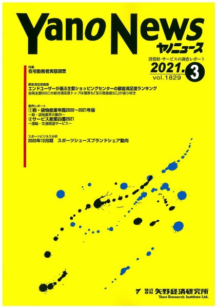 ヤノニュース 2021年03月15日発売号 表紙