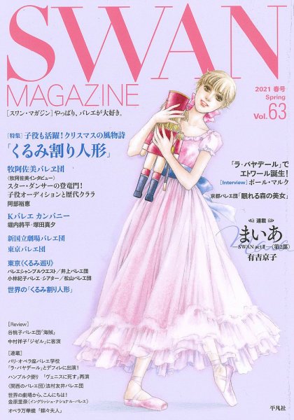 スワンマガジン Vol.63 (発売日2021年03月17日) 表紙