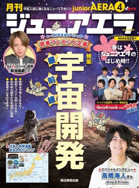 ジュニアエラ （juniorAERA） 2021年4月号 (発売日2021年03月15日) 表紙