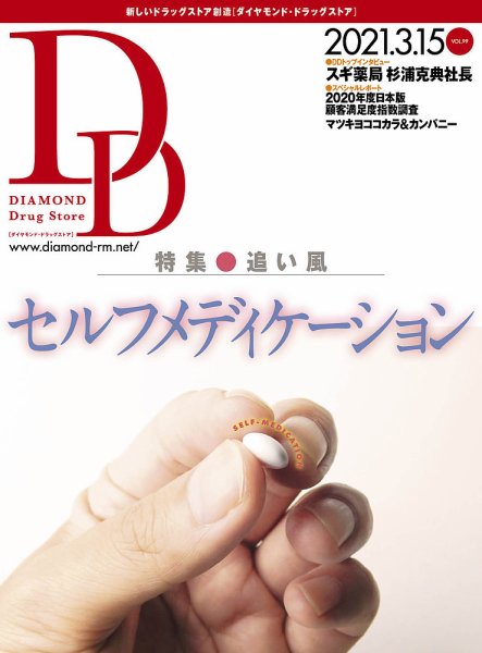 ダイヤモンド・ドラッグストア  2021年4月号 (発売日2021年03月15日) 表紙