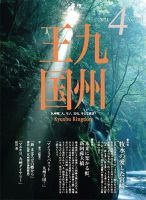 月刊九州王国 164 (発売日2021年03月15日) 表紙