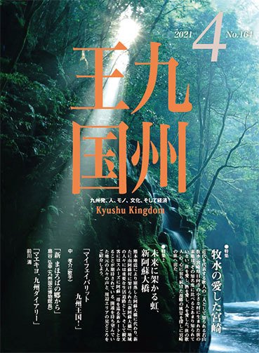 月刊九州王国 164 (発売日2021年03月15日) 表紙