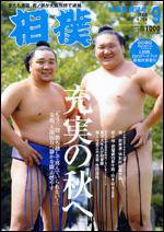 相撲 9月号 (発売日2008年08月28日) 表紙