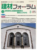 建材フォーラム 2021年3月号 (発売日2021年03月15日) 表紙