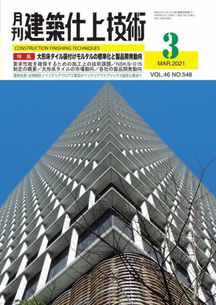 建築仕上技術 2021年03月15日発売号 表紙