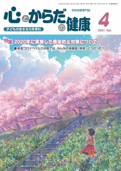 心とからだの健康 2021年4月号 (発売日2021年03月15日) 表紙