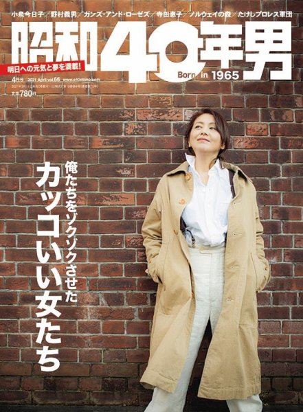 昭和40年男 No.66 (発売日2021年03月11日) | 雑誌/定期購読の予約はFujisan